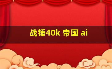 战锤40k 帝国 ai